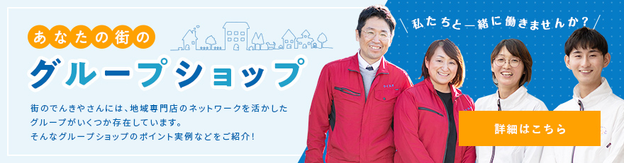 あなたの街のグループショップ