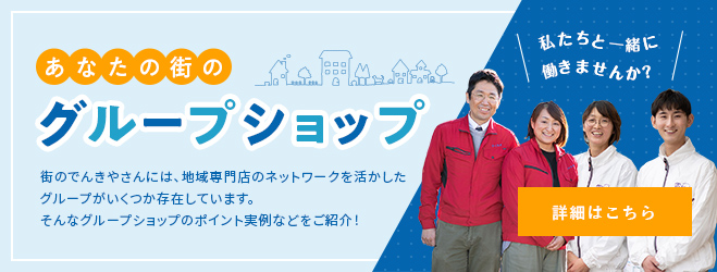 あなたの街のグループショップ