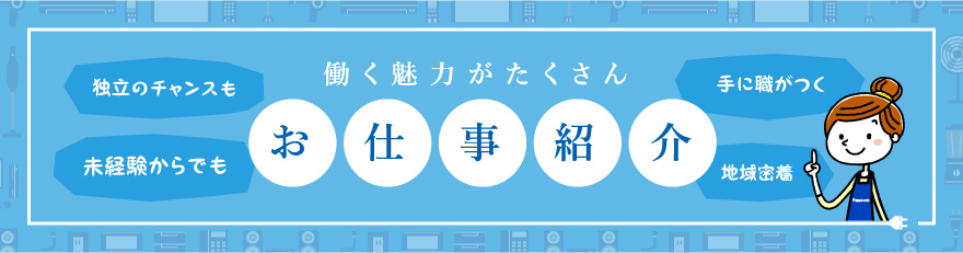 魅力がたくさん お仕事紹介
