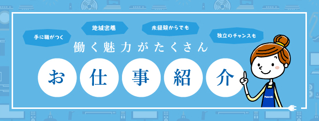 魅力がたくさん お仕事紹介